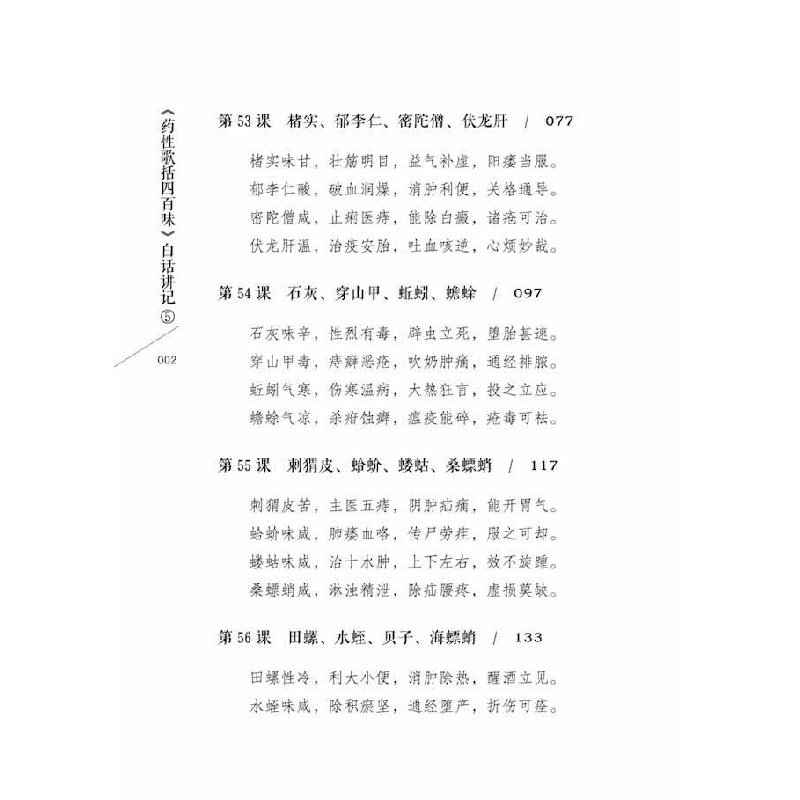 正版新书]《药性歌括四百味》白话讲记 5曾培杰 编9787504695260高清大图