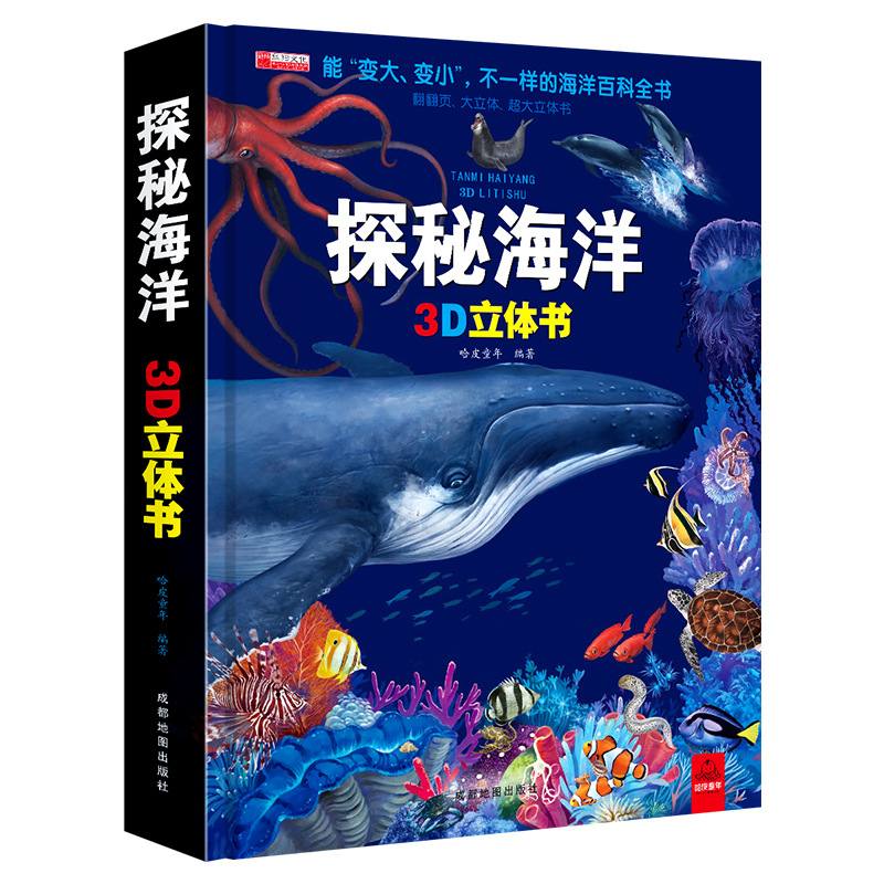 [醉染正版]探秘海洋立体书儿童3d立体书籍揭秘神秘海洋世界6岁以上7-8-10岁翻翻书绘本幼儿早教启蒙认知宝宝动物百科儿高清大图