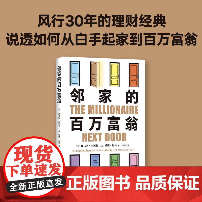 自我决定的生活 + 邻家的百万富翁 托马斯·斯坦利 财富自由套装2册 时间管理励志成功理财高清大图