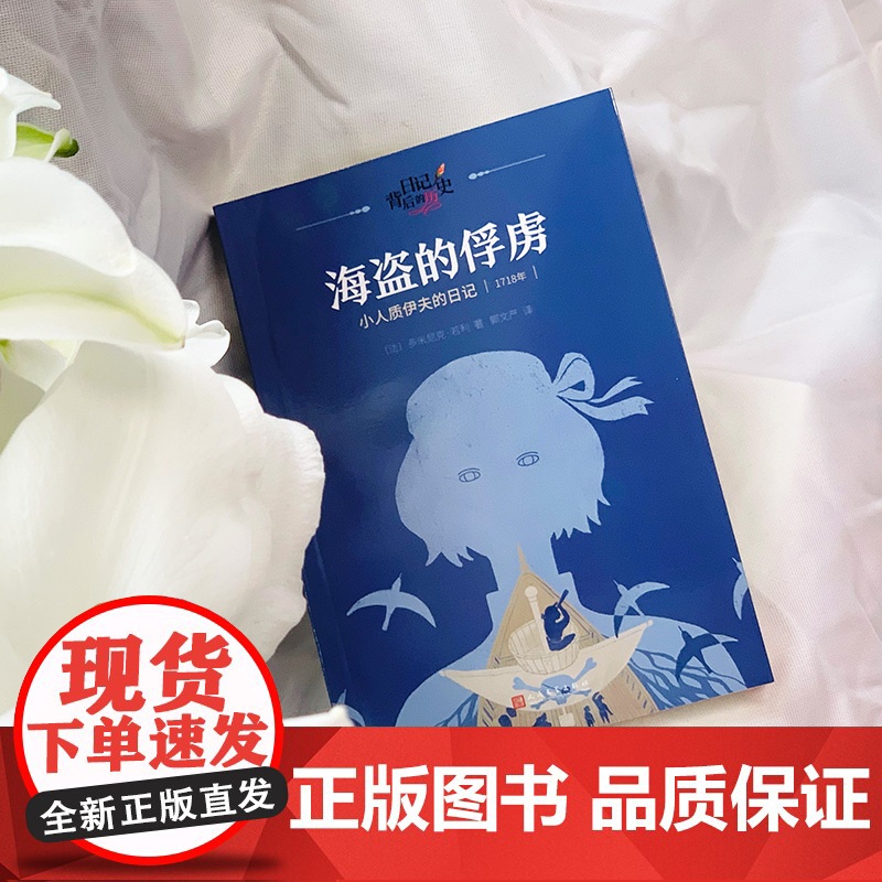 海盗的俘虏:小人质伊夫的日记(日记背后的历史)(著名学者钱理群作序,用精彩故事再现难忘历史)高清大图