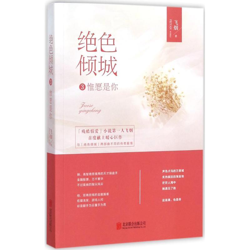绝色倾城 飞烟 著 文学 文轩网
