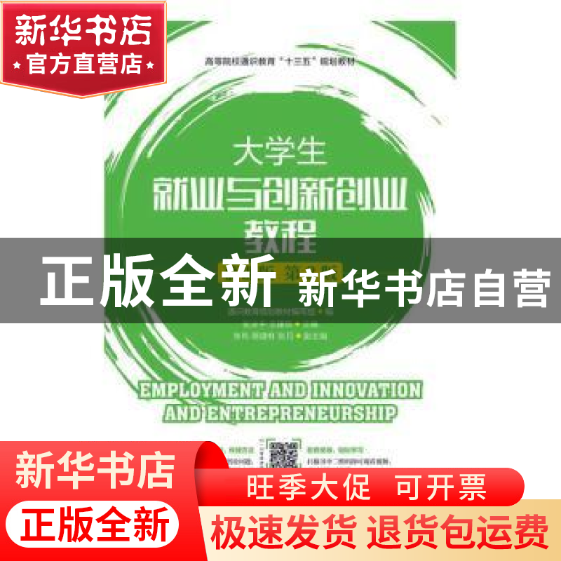 正版 大学生就业与创新创业教程:慕课版 通识教育规划教材编写组,高清大图