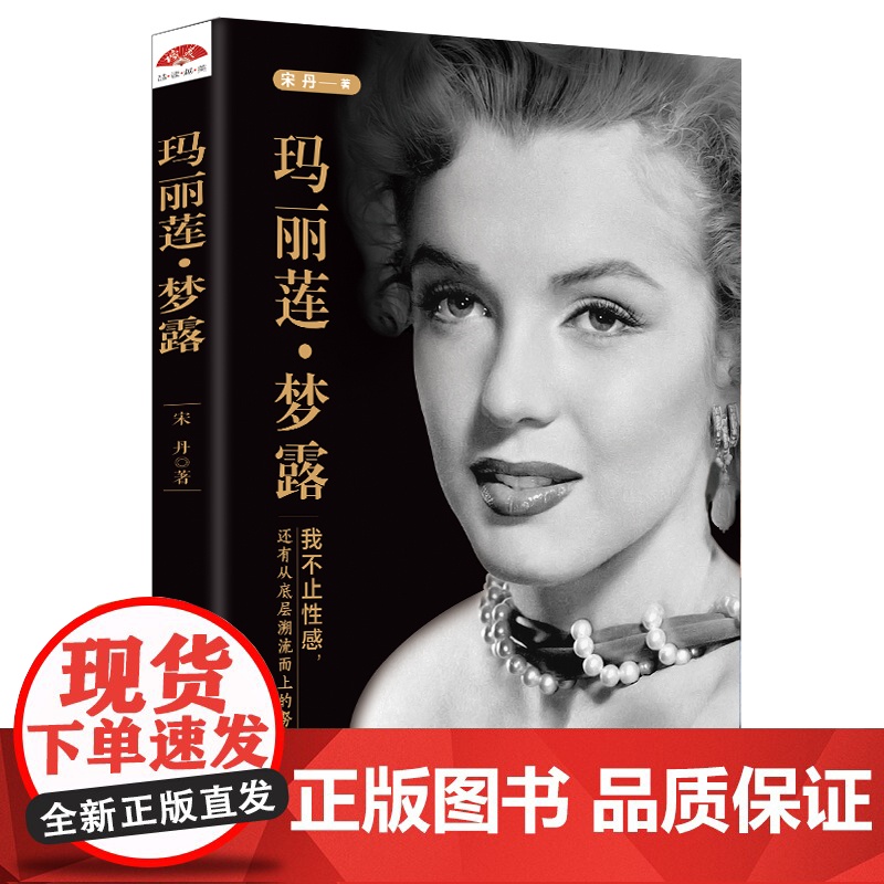 玛丽莲·梦露:我不止性感,还有从底层溯流而上的努力 宋丹 台海出版社 正版书籍高清大图
