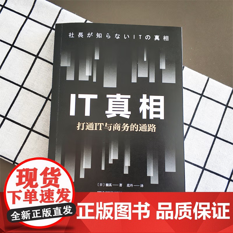 [央视网]IT真相 打通IT与商务的通路 IT行业企业管理必备 让IT与商务衔接更加紧密 楠真 著 GD高清大图
