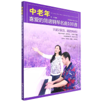全新正版中老年喜爱的简谱钢琴名曲100首9787540476267湖南文艺