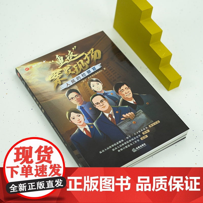 正版 “重返”案发现场 人民的检察官 “重返”案发现场漫画团队 著 法律出版社 cy高清大图