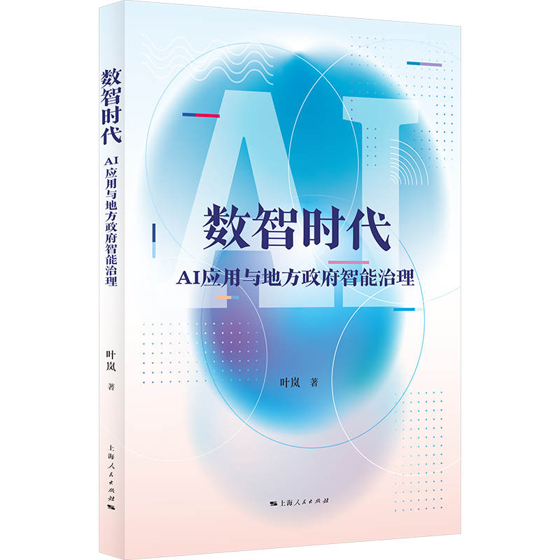 醉染图书数智时代:AI应用与地方智能治理9787208180949高清大图