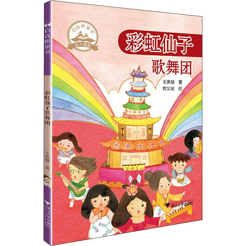 醉染图书仙子歌舞团9787308198004