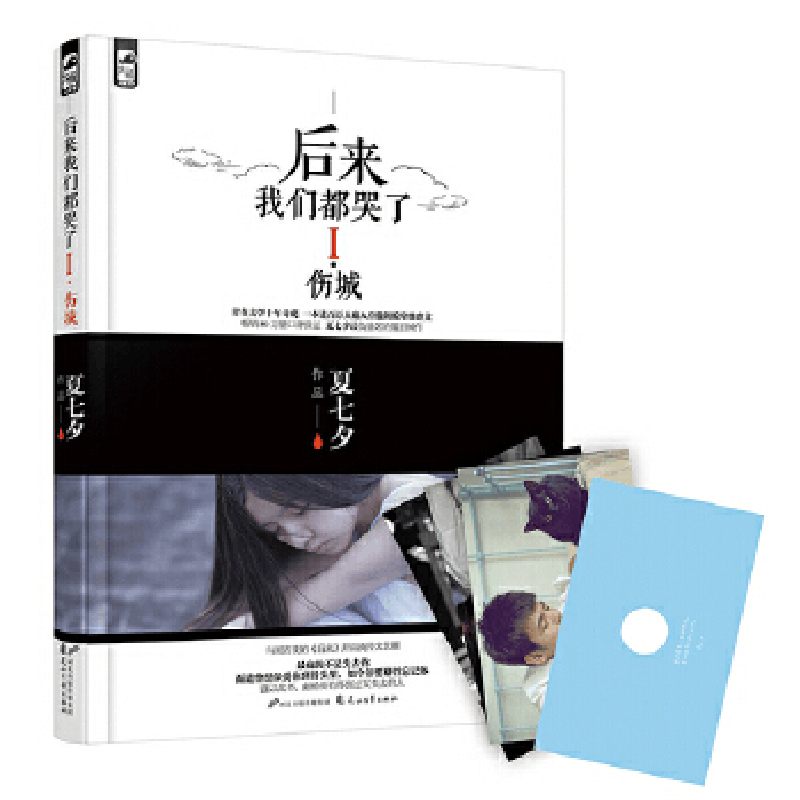正版新书]后来我们都哭了I·伤城夏七夕, 大鱼文化9787551122313图片
