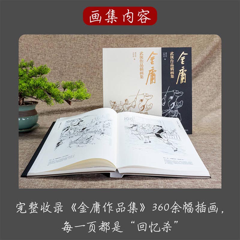 [醉染正版]金庸武侠作品插画集 姜云行 王司马 绘 空心脊锁线精装 收录15部36册书360余幅插图 赠李志清绘藏书票和高清大图