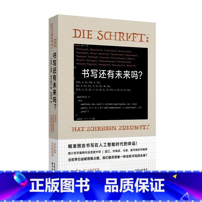 书写还有未来吗? 【正版】书写还有未来吗?媒介哲学大师弗卢塞尔代表作首度中译,众多人文学者力荐 精准预言书写在人工智