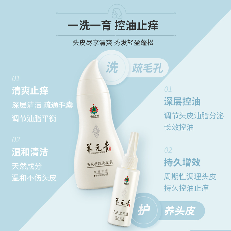 养元青头皮护理洗发乳套装(控油止痒)210ml+65ml