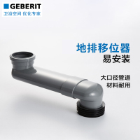 Geberit吉博力壁挂入墙马桶移位器地排水移位配件变换坑距