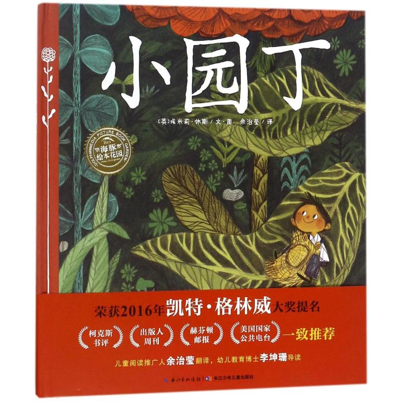 【M】小园丁(精)/绘本花园-9787556040179