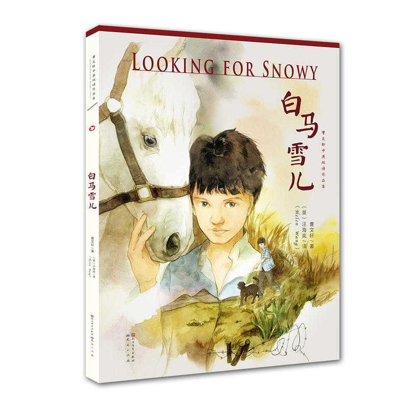 曹文轩中英双语全套4册 [正版] 曹文轩中英双语作品集共4册 灰娃的高地凤歌儿火桂白马雪地 6-8-10-12岁四五六年高清大图