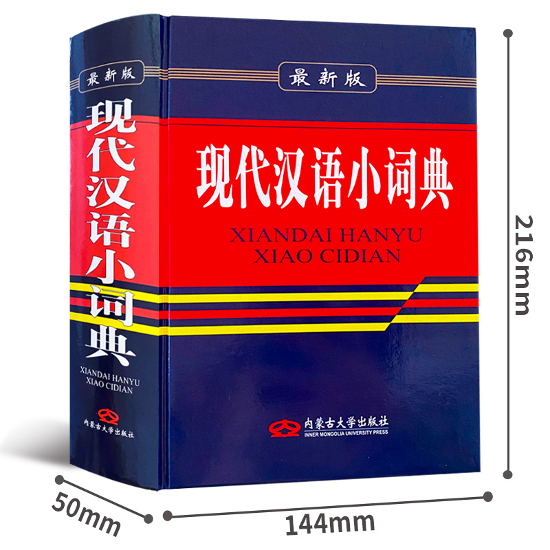 [正版]现代汉语小词典高清大图