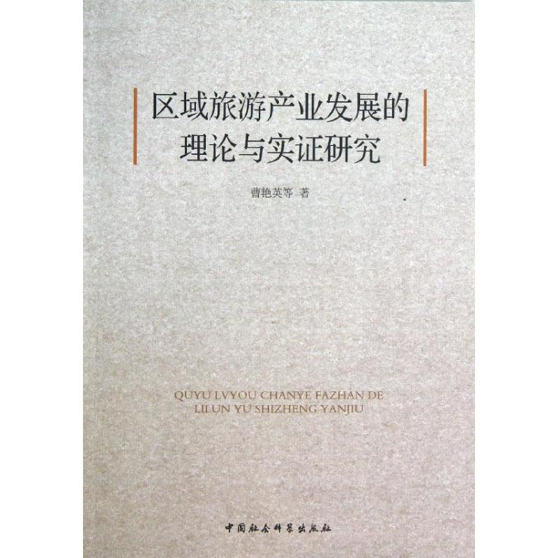 正版新书】区域旅游产业发展的理论与实证研究曹艳英978751612786
