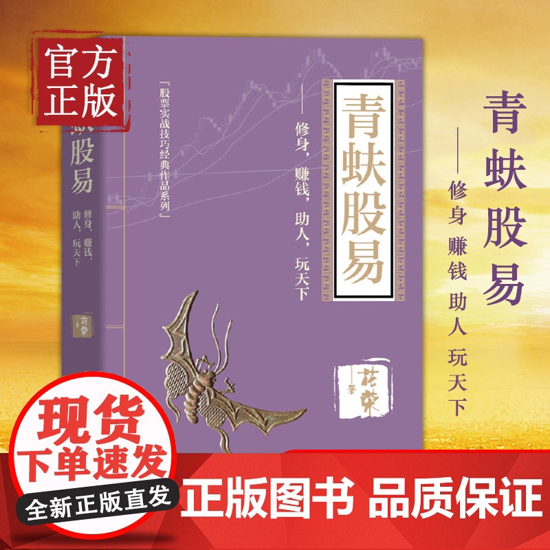 [正版书籍]青蚨股易修身赚钱助人玩天下/股票实战技巧经典作品系列 花荣著 操盘实战秘籍 股票实战技巧 经济管理出版社高清大图