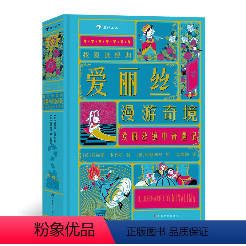 单本全册 [正版]浪花朵朵 爱丽丝漫游奇境镜中奇遇记 我爱读经典系列 7岁以上世界名著童话故事机关书儿童文学 童书
