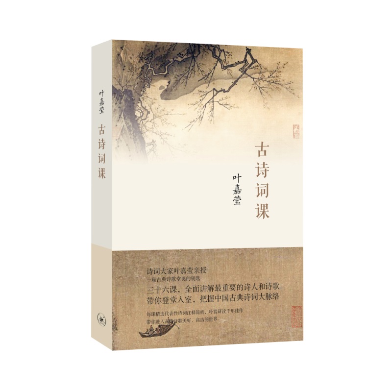 [醉染正版] 古诗词课 叶嘉莹 迦陵中国古诗词大全集古典文学理论古典诗歌诗词集词典唐诗宋词元曲全唐诗唐诗三百首给高清大图