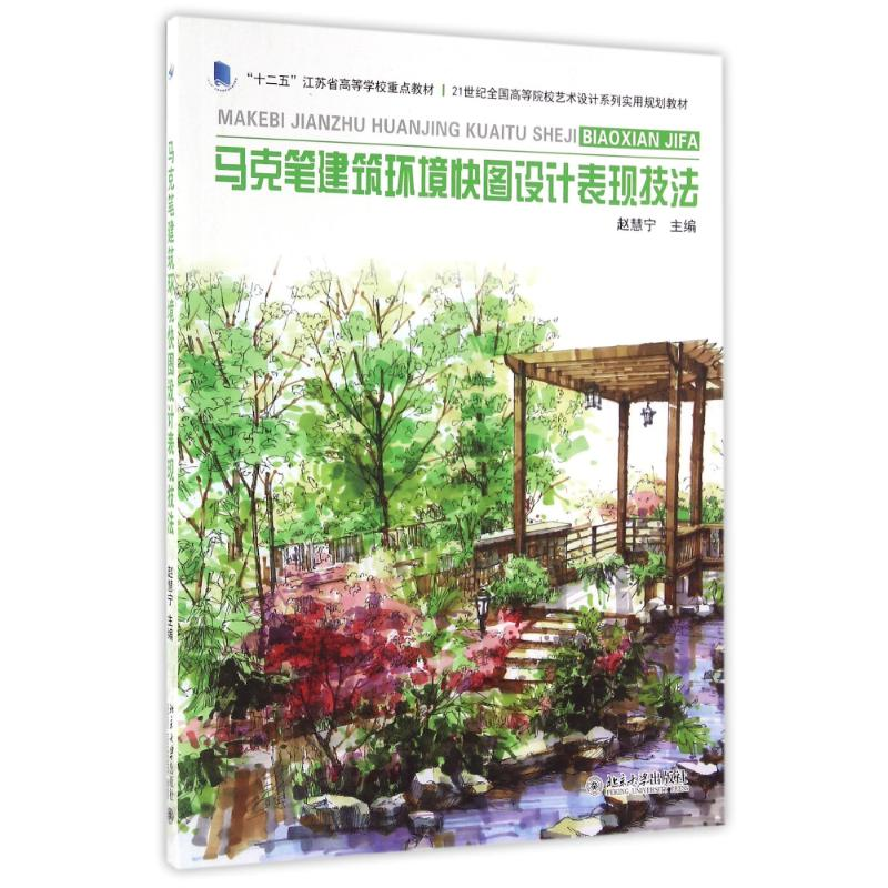 醉染图书马克笔建筑环境快图设计表现技法9787301273555高清大图
