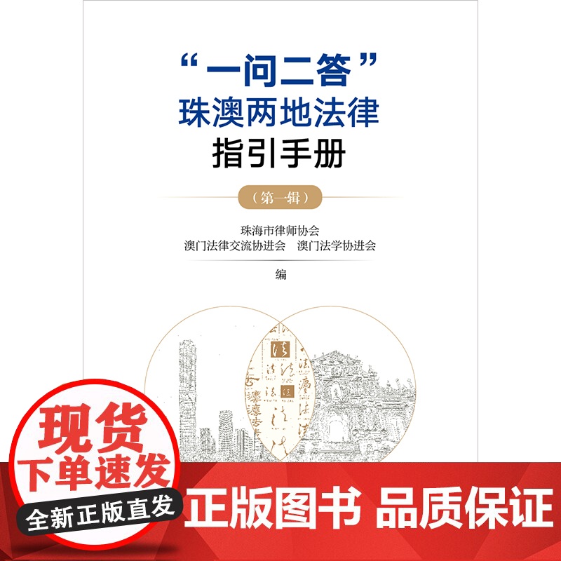 “一问二答”珠澳两地法律指引手册(第一辑) 珠海市律师协会 澳门法律交流协进会 澳门法学协进会编 法律出版社高清大图