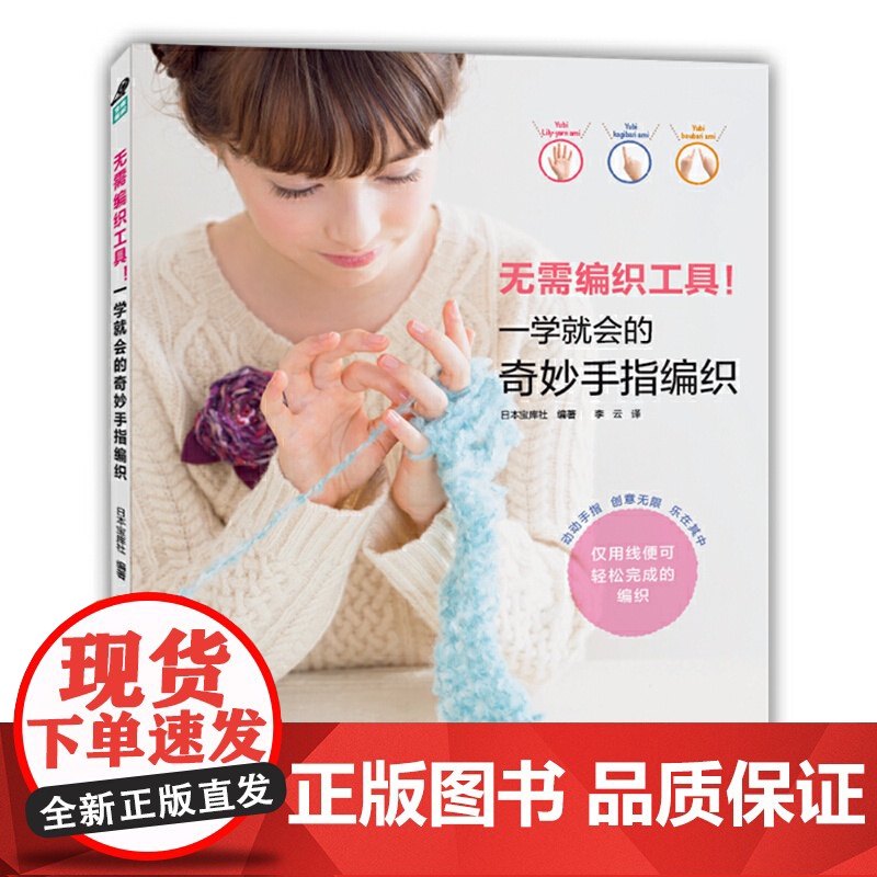 无需编织工具!一学就会的奇妙手指编织高清大图