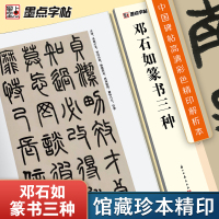 邓石如篆书三种 [正版]邓石如篆书三种中国碑帖高清彩色精印解析本邓石如篆书千字文白氏草堂记毛笔书法字帖笔法结构章法解析视