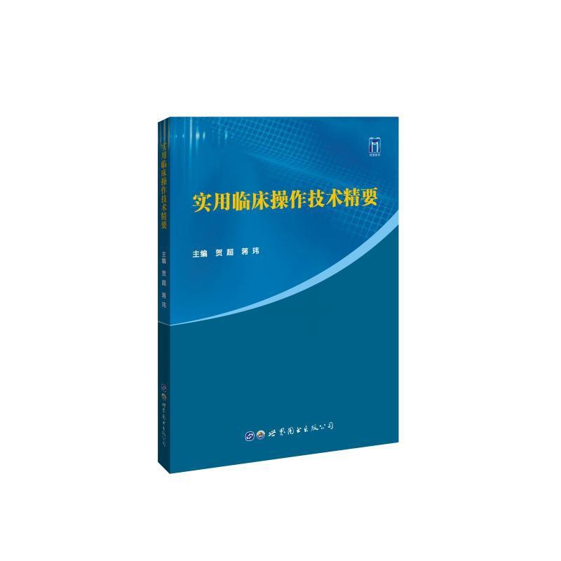 [正版]实用临床操作技术精要 贺超,蒋玮 编 外科学执业医师参考资料图书 医学类专业书籍 世界图书出版西安有限公司高清大图