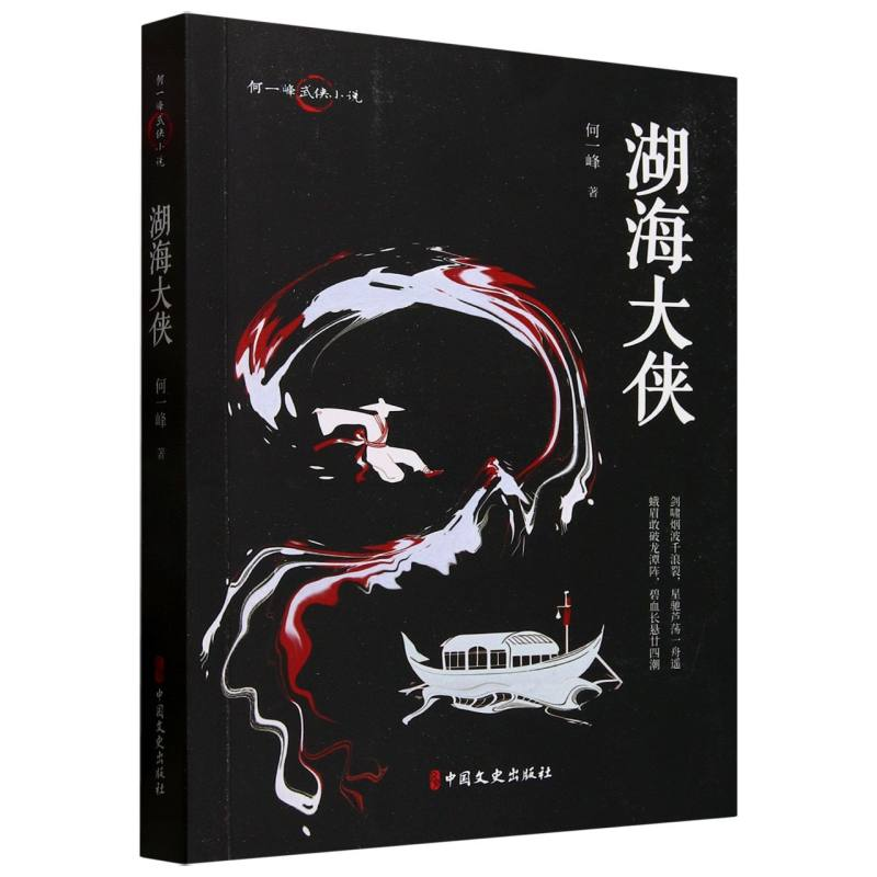 正版新书】湖海大侠何一峰|9787520539869