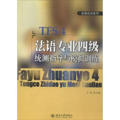 法语专业四级统测指导与模拟训练 无 著作 王欣 主编 文教 文轩网