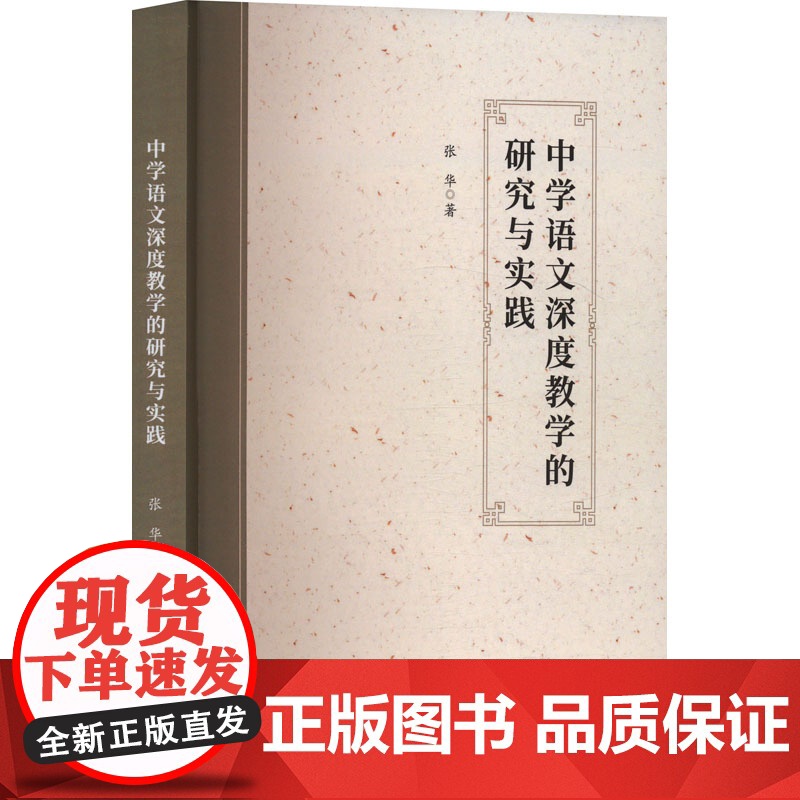 中学语文深度教学的研究与实践 张华 著 育儿其他文教 正版图书籍 天津社会科学院出版社高清大图