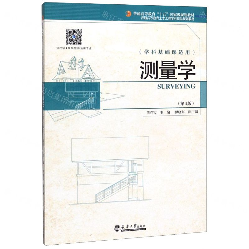 【N】测量学(学科基础课适用第4版普通高等教育土木工程学科精品规划教材)-9787561866023