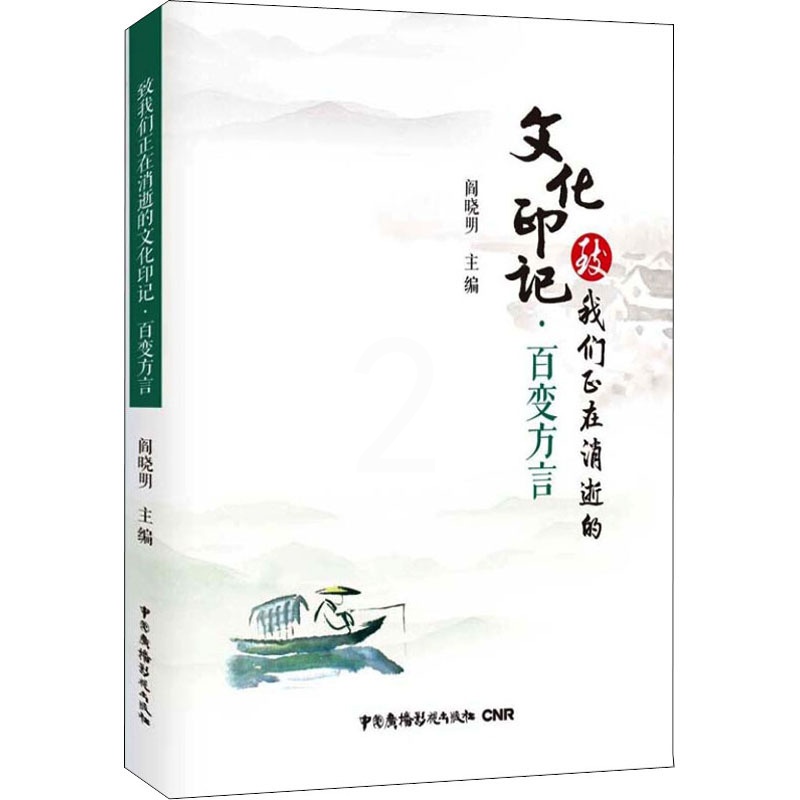 [正版]致我们正在消逝的文化印记·百变方言 阎晓明 编 中国文化/民俗社科 书店图书籍 中国广播电视出版社高清大图