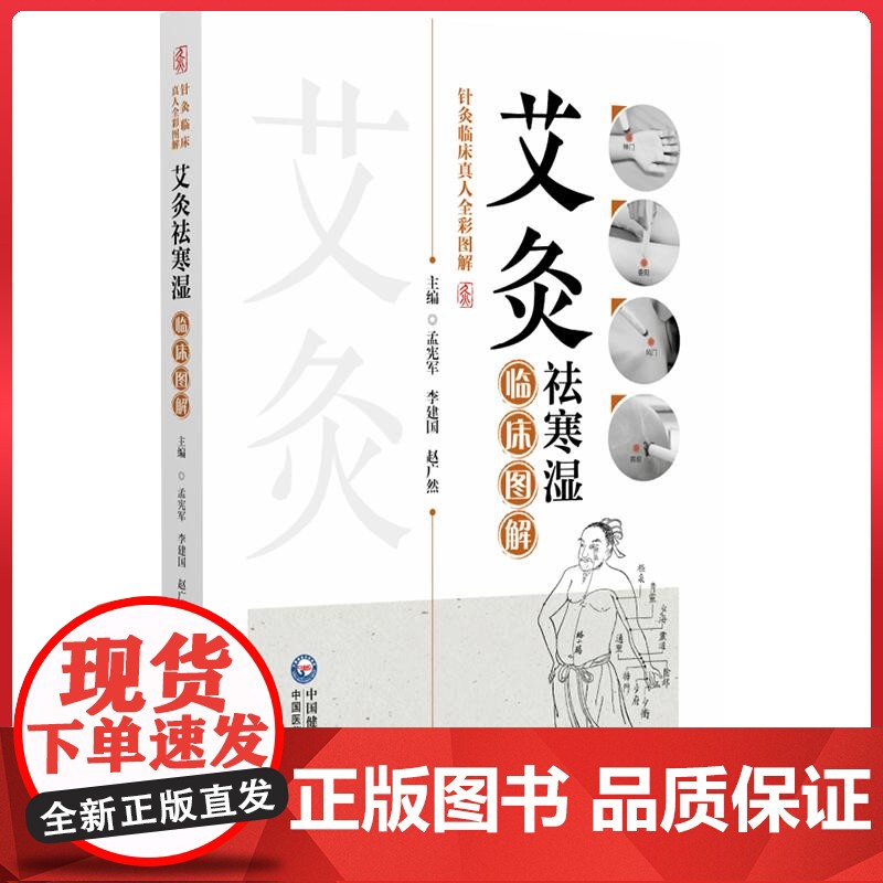 艾灸祛寒湿临床图解(针灸临床真人全彩图解) 中国医药科技出版社9787521448276高清大图