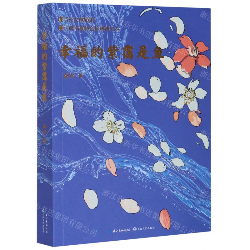 【N】幸福的紫霭是鱼/厦门市作家协会珍珠湾文丛-9787570218288