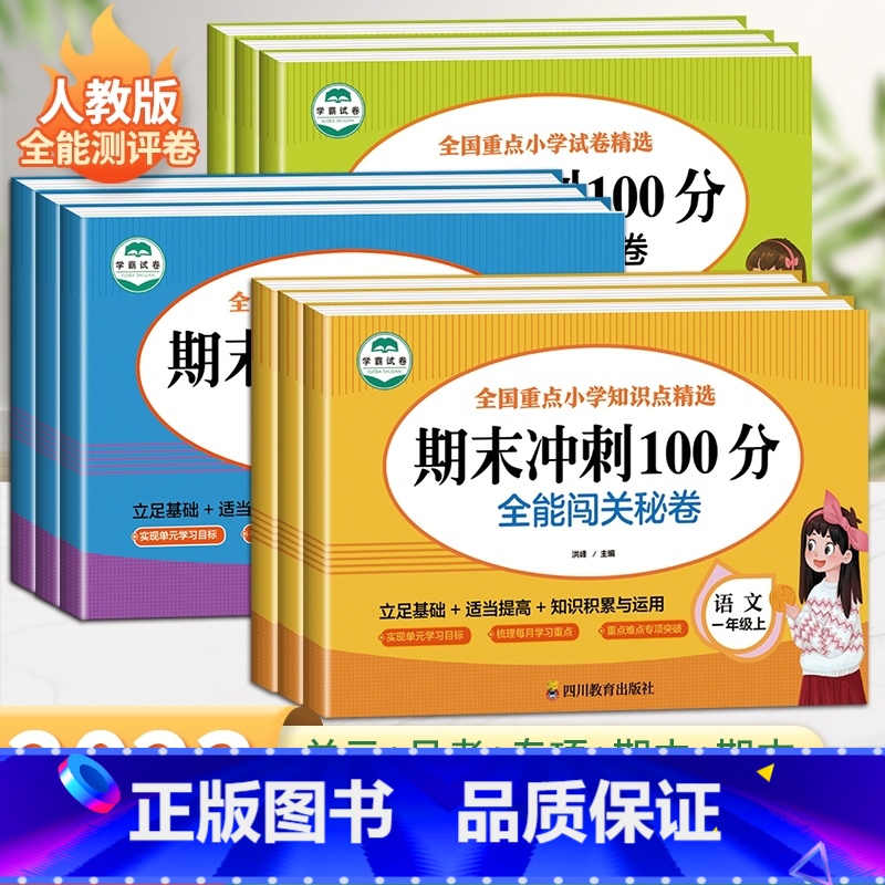 [人教版]语文+数学2本 三年级上 [正版]期末冲刺100分一年级二年级三四五六年级上下册试卷测试卷全套人教版小学语文数
