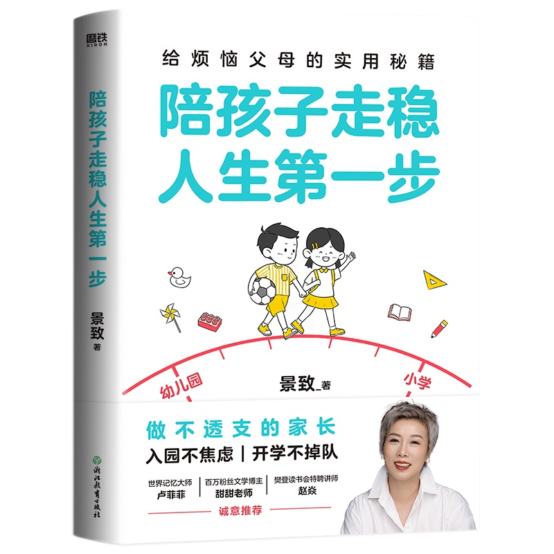 陪孩子走稳人生第一步 [正版]陪孩子走稳人生第一步 景致著 给烦恼父母的实用秘籍 做不透支的家长 入园不焦虑 开学不掉队高清大图
