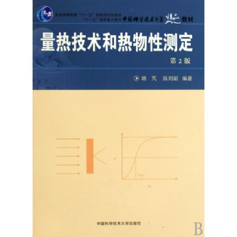 正版新书]量热技术和热物性测定(中国科学技术大学精品教材)胡芃高清大图