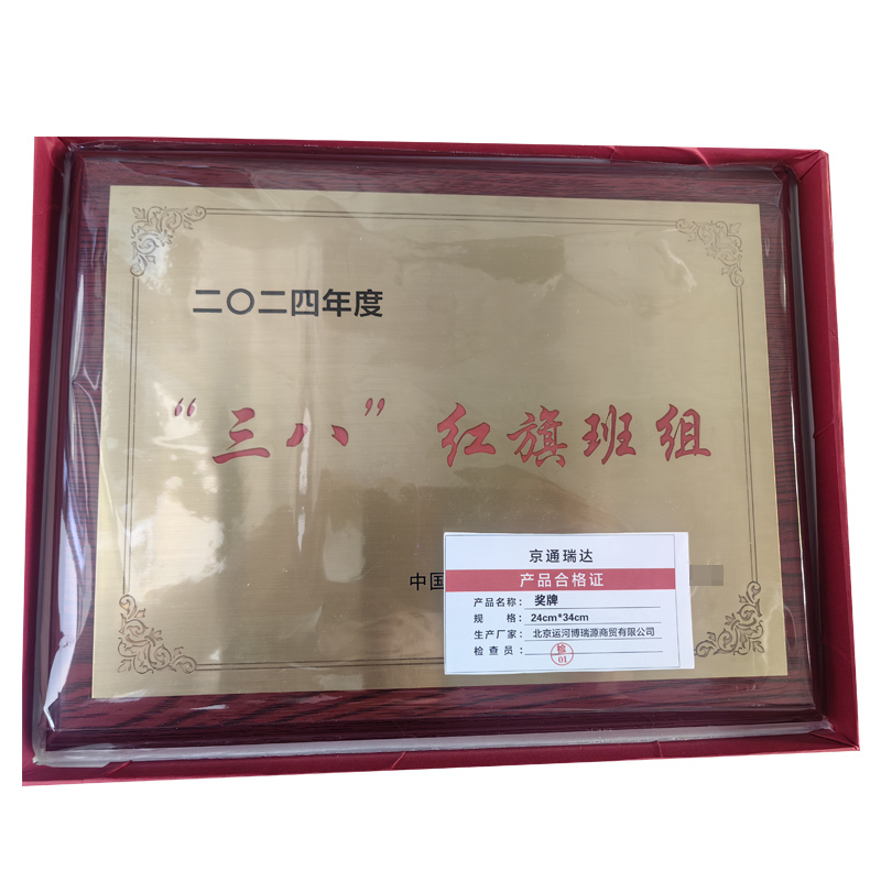 京通瑞达 奖牌 24cm*34cm 个