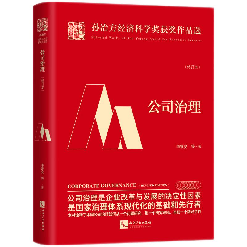 醉染图书公司治理(修订本)9787513081634