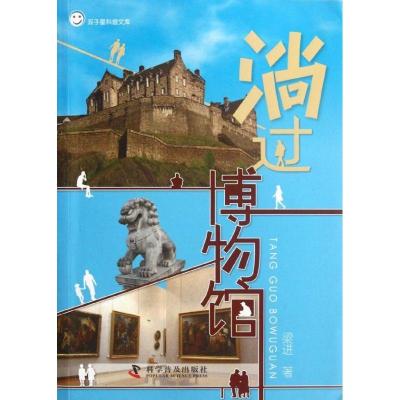 11淌过博物馆978711007742922