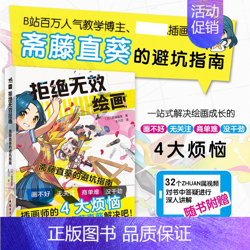 [正版]书籍 拒绝无效绘画:斋藤直葵的避坑指南 画师漫画插画零基础自学动漫素描绘画入门教程漫画技法 中青雄狮高清大图