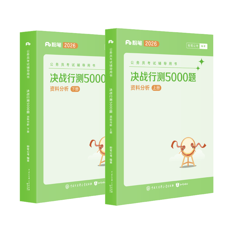 决战行测5000题-资料分析 [正版]公考2026国省考公务员考试决战行测5000题资料分析专项题库2026国考行测五千高清大图
