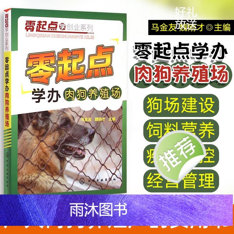 [正版]肉狗养殖技术书籍 零起点安全高效养殖大种肉狗全套养狗大全书防狗病书教程小狗土狗饲养管理及疫病防制的书 营养配方宝图片
