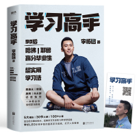 [正版]学习高手 哈佛耶鲁高分毕业生 李柘远著 单册新书超实用学习法结合前沿理论知识经典学习方法提高学习成绩励志樊登