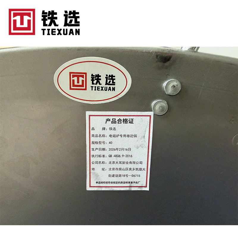 铁选 电磁炉专用卷边锅 40 个高清大图