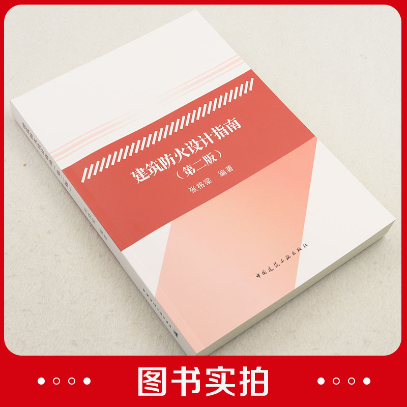 [正版]2023年第2版 建筑防火设计指南 第二版 依据消防设施通用规范GB 55036建筑防火通用规范GB 5503高清大图