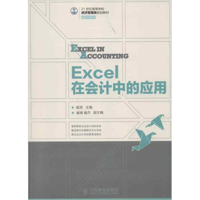 正版新书]EXCEL在会计中的应用姬昂9787115302694高清大图