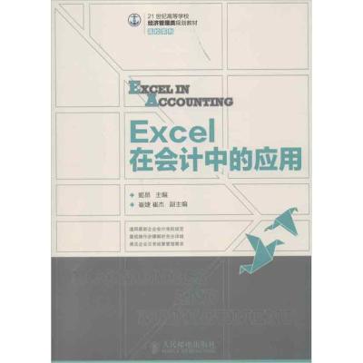 正版新书]EXCEL在会计中的应用姬昂9787115302694